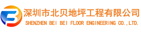 深圳市北贝地坪工程有限公司LOGO