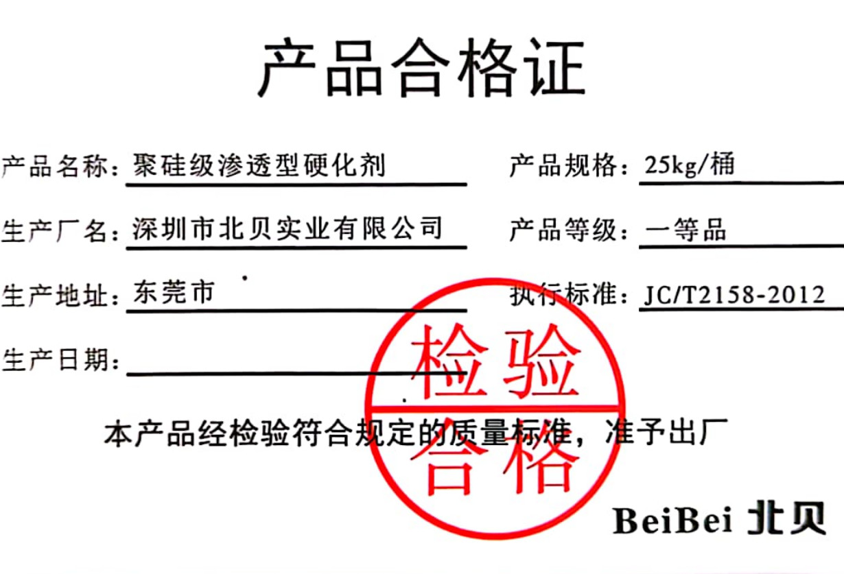 北贝聚硅级固化剂合格